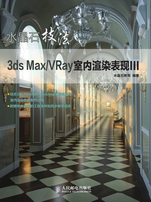 cover image of 水晶石技法3ds Max/VRay室内渲染表现.3